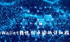 tpWallet转帐到币安的详细指