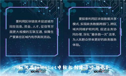 如何在tpWallet中轻松创建多个钱包？