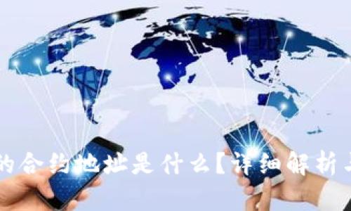 tpWallet的合约地址是什么？详细解析与使用指南
