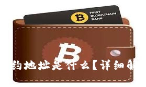 tpWallet的合约地址是什么？详细解析与使用指南
