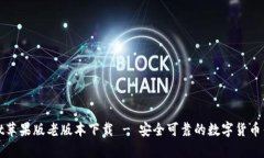 tpWallet苹果版老版本下载