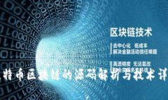 比特币区块链的源码解析