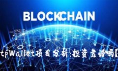 tpWallet项目分析：投资靠谱