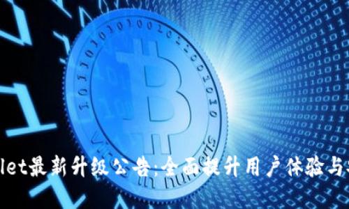 tpWallet最新升级公告：全面提升用户体验与安全性