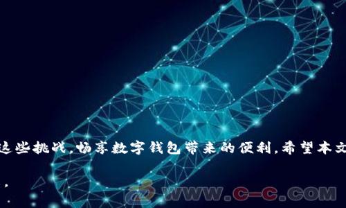   tpWallet无法加载的解决办法与常见问题 / 
 guanjianci tpWallet, 钱包加载问题, 数字钱包解决方案 /guanjianci 

引言
在当今数字化的时代，数字钱包如tpWallet提供了便利的支付方式和虚拟资产管理。然而，用户在使用tpWallet时可能会遇到各种问题，尤其是无法加载的情况。本文将对导致tpWallet加载不出来的常见原因进行详细分析，并提供有效的解决方案，帮助用户顺利使用这一现代化的金融工具。

一、认识tpWallet
tpWallet是一款流行的数字钱包应用，允许用户管理各种类型的虚拟货币及其交易。无论是在购物时支付，还是在交易平台上进行买入卖出，tpWallet都能提供快捷、安全的服务。为了更好地理解如何应对加载问题，首先需要对其基本功能有清晰的了解。

二、tpWallet无法加载的常见原因
当用户发现tpWallet加载不出来时，通常有几个常见原因。了解这些因素将帮助我们更有效地排查问题。

h41. 网络连接问题/h4
网络连接质量是影响tpWallet加载的重要因素。如果网络不稳定或者信号弱，应用可能无法正常连接到服务器。建议用户首先检查Wi-Fi或数据网络的状态，确保网络通畅。

h42. 应用程序版本过老/h4
tpWallet定期推出新版本以修复漏洞和添加新功能。如果用户使用的是旧版应用，可能会导致加载失败。确保应用已更新至最新版本，通常这一措施能够解决不少问题。

h43. 手机存储不足/h4
当手机存储空间不足时，应用加载速度会受到影响，甚至无法完全加载出来。定期清理不必要的文件和应用，以确保设备拥有足够的存储空间。

h44. 服务器问题/h4
tpWallet的服务器偶尔也会面临问题，比如维护或不可用。这种情况下，用户只能耐心等待，查看相关官方网站或社交媒体上的公告，了解服务器状态。

三、常见解决方案
针对上述常见原因，这里提供几条有效的解决方案，帮助用户解决tpWallet加载不出的问题。

h41. 检查网络连接/h4
首先，检查你的网络连接。如果连接Wi-Fi时，尝试重新连接或者切换到移动数据。如果信号不稳定，可以考虑重启路由器。确保所用网络没有限制，比如部分公共Wi-Fi可能会限制某些应用的访问。

h42. 更新应用程序/h4
前往应用商店，检查tpWallet是否有可用更新。如果有，及时下载并安装最新版本。这不仅能解决加载问题，还有助于提升使用体验和安全性。

h43. 清理存储空间/h4
打开手机设置，查看存储情况。删除不必要的文件，或清理缓存数据，这能有效提高应用的性能。确保有至少20%的剩余存储空间，常规维护将使设备运行更加流畅。

h44. 重启手机/h4
有时候，简单的重启可以解决许多技术问题。关机后再启动，可以清空内存并重新刷新所有应用，有助于tpWallet正常加载。

h45. 联系客服/h4
如果经过以上步骤仍无法解决问题，可以随时联系tpWallet的客服。他们能够提供专业的建议和解决方案，帮助用户快速恢复应用的正常功能。

四、使用tpWallet的最佳实践
除了处理加载问题，了解如何有效使用tpWallet也是非常重要的。以下是一些最佳实践，帮助用户更高效地管理数字资产。

h41. 定期备份/h4
定期备份钱包数据是确保资产安全的第一步。确保备份恢复信息时，选择安全的地方存储，比如云盘或外部U盘，防止数据丢失。

h42. 启用双重认证/h4
启用双重认证功能，增加账户的安全性。即便账户信息被盗，黑客也难以在没有第二步验证的情况下获取控制权。

h43. 小额试用/h4
在进行大额交易前，先尝试小额转账，确认tpWallet各项交易功能运行正常。这样做可以有效降低潜在损失。

h44. 关注市场动态/h4
定期关注数字货币市场的动态，有助于做出明智的投资决策。利用tpWallet提供的信息和工具，及时获取市场消息，作出适时反应。

h45. 学习投资知识/h4
多阅读相关的投资书籍或参加线上课程，增强自身对数字资产的理解和管理能力，为未来的投资旅程打下良好基础。

五、总结
tpWallet是现代数字金融的重要工具，但用户在使用过程中可能会遇到各种问题。通过了解常见的加载问题、有效的解决方案以及最佳使用实践，用户能够更好地应对这些挑战，畅享数字钱包带来的便利。希望本文提供的信息能够帮助您解决tpWallet无法加载的问题，提升使用体验。在数字化日益普及的今天，尽早掌握这些技能和知识，才能在这个快速变化的时代中游刃有余。 

无论是网络问题、应用更新还是存储空间问题，理性分析并采取有效措施，才能使您的tpWallet顺畅使用。坚持学习与实践，将为您的数字金融之路铺就更加宽广的未来。