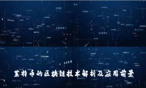 莱特币的区块链技术解析及应用前景