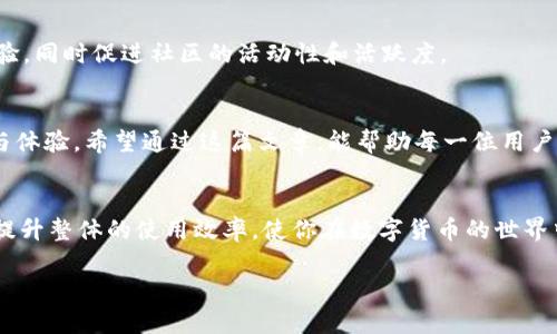 riaoti如何在tpWallet中上传头像并设置个人资料/riaoti
tpWallet, 上传头像, 个人资料设置/guanjianci

什么是tpWallet？
在数字货币和区块链迅速崛起的时代，钱包应用程序成为了我们日常生活中不可或缺的一部分。tpWallet作为一款新兴的数字钱包，不仅支持多种主流数字货币的存储、转账和交易功能，更提供了极为便捷的个人资料管理功能。其中，上传头像的步骤是每位用户在使用tpWallet之前都必须了解的内容。

为什么需要设置头像？
在tpWallet中设置头像可以显著提升用户的交互体验。首先，个人头像是用户身份的重要标识，能让朋友和交易对手更容易辨认并建立信任。其次，个性化的头像可以让你的钱包在众多用户中脱颖而出，增加辨识度。此外，定制化的个人资料也会令你在与他人交流时感受到更多的归属感与参与感。

tpWallet上传头像的步骤
虽然听起来简单，但为了确保每一步都能顺利进行，以下是详细的操作步骤。

h4步骤一：打开tpWallet应用/h4
首先，确保你的手机上已经安装了tpWallet应用。打开应用程序，进入主界面，登录你的账户。如果你还没有账户，请先完成注册。

h4步骤二：进入个人资料设置/h4
在主界面的下方导航栏中，找到“我的”或“个人中心”选项，点击进入。这个区域通常会包含你的账户余额、交易记录，以及其他个人相关信息。

h4步骤三：上传头像/h4
在个人资料设置中，你会见到一个空白的头像框，通常会有一个“编辑”或“上传”按钮。点击这个按钮后，系统会要求你选择一张图片。这可以是你手机相册中的一张照片，也可以拍摄一张新的照片。

h4步骤四：调整图片/h4
上传后，应用可能会提供一些工具来帮助你裁剪和调整图片。在这个步骤中，你可以根据自己的喜好调整头像的尺寸和位置，确保头像清晰且符合你的预期。

h4步骤五：保存设置/h4
调整完成后，点击“保存”按钮即可完成头像的上传。这时，系统会提示你操作成功，并更新头像。

常见问题解答
在上传头像的过程中，用户可能会遇到一些问题。下面是一些常见的疑问及其解决方案。

h4我上传的头像为什么无法显示？/h4
出现这种情况的原因可能是文件格式不受支持（如请确保上传JPEG或PNG格式的图片）。此外，网络不稳定也可能导致头像未能及时更新。请耐心等待，或尝试再次上传。

h4头像大小有限制吗？/h4
是的，tpWallet通常会对上传头像的大小进行限制。建议尽量选择体积较小但清晰的图片，以确保能顺利上传。

h4如何更换头像？/h4
如果你对当前的头像不满意，随时可以重复上述步骤进行更换。只需在个人资料设置中重新上传新图片即可。

个性化设置与社区文化
在数字货币的社区中，个性化设置不仅仅是表面的装饰。不同的头像背后往往代表着用户的个性、喜好和文化背景。有人可能会选择一幅动漫角色，有人偏爱自然风景，这些选择不仅给人以视觉上的享受，更是对其性格和价值观的体现。

头像在交易中的重要性
在tpWallet中，头像不仅是个人身份的标识，更是在交易过程中增强信任的工具。想象一下，当你正在进行一笔金额不小的转账时，对方的头像似乎在增加了交易的可信度。如果头像与昵称或账号相符，那么这次交易的问题就会减少不少。

未来的头像功能
随着科技的不断进步，未来的数字钱包可能会引入更多关于个人资料的互动功能，比如动态头像、视频简介等。这些新技术的集成将进一步提升用户体验，同时促进社区的活动性和活跃度。

总结
在tpWallet中上传头像不仅仅是一个简单的操作，更是一种对自我表达与社交互动的方式。从设置步骤到常见问题解答，每一步都承载着用户的期待与体验。希望通过这篇文章，能帮助每一位用户顺利完成头像的上传，享受个性化服务带来的乐趣。最终，打造一个更加生动有趣的数字货币社区不是一朝一夕的事情，而是每个用户共同努力的结果。

更多使用技巧
除了头像的上传与设置，tpWallet中还有许多功能同样值得探索，例如交易记录的查看、资产的管理、以及安全设置等。不断学习和适应这些功能，可以提升整体的使用效率，使你在数字货币的世界中游刃有余。

希望以上的内容能为你在使用tpWallet的旅程中提供帮助，掌握这些实用的技巧，让你在数字货币的浪潮中不再迷茫，勇立潮头。