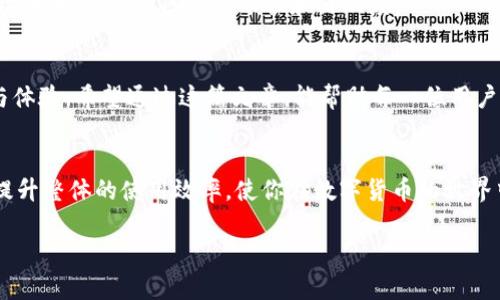 riaoti如何在tpWallet中上传头像并设置个人资料/riaoti
tpWallet, 上传头像, 个人资料设置/guanjianci

什么是tpWallet？
在数字货币和区块链迅速崛起的时代，钱包应用程序成为了我们日常生活中不可或缺的一部分。tpWallet作为一款新兴的数字钱包，不仅支持多种主流数字货币的存储、转账和交易功能，更提供了极为便捷的个人资料管理功能。其中，上传头像的步骤是每位用户在使用tpWallet之前都必须了解的内容。

为什么需要设置头像？
在tpWallet中设置头像可以显著提升用户的交互体验。首先，个人头像是用户身份的重要标识，能让朋友和交易对手更容易辨认并建立信任。其次，个性化的头像可以让你的钱包在众多用户中脱颖而出，增加辨识度。此外，定制化的个人资料也会令你在与他人交流时感受到更多的归属感与参与感。

tpWallet上传头像的步骤
虽然听起来简单，但为了确保每一步都能顺利进行，以下是详细的操作步骤。

h4步骤一：打开tpWallet应用/h4
首先，确保你的手机上已经安装了tpWallet应用。打开应用程序，进入主界面，登录你的账户。如果你还没有账户，请先完成注册。

h4步骤二：进入个人资料设置/h4
在主界面的下方导航栏中，找到“我的”或“个人中心”选项，点击进入。这个区域通常会包含你的账户余额、交易记录，以及其他个人相关信息。

h4步骤三：上传头像/h4
在个人资料设置中，你会见到一个空白的头像框，通常会有一个“编辑”或“上传”按钮。点击这个按钮后，系统会要求你选择一张图片。这可以是你手机相册中的一张照片，也可以拍摄一张新的照片。

h4步骤四：调整图片/h4
上传后，应用可能会提供一些工具来帮助你裁剪和调整图片。在这个步骤中，你可以根据自己的喜好调整头像的尺寸和位置，确保头像清晰且符合你的预期。

h4步骤五：保存设置/h4
调整完成后，点击“保存”按钮即可完成头像的上传。这时，系统会提示你操作成功，并更新头像。

常见问题解答
在上传头像的过程中，用户可能会遇到一些问题。下面是一些常见的疑问及其解决方案。

h4我上传的头像为什么无法显示？/h4
出现这种情况的原因可能是文件格式不受支持（如请确保上传JPEG或PNG格式的图片）。此外，网络不稳定也可能导致头像未能及时更新。请耐心等待，或尝试再次上传。

h4头像大小有限制吗？/h4
是的，tpWallet通常会对上传头像的大小进行限制。建议尽量选择体积较小但清晰的图片，以确保能顺利上传。

h4如何更换头像？/h4
如果你对当前的头像不满意，随时可以重复上述步骤进行更换。只需在个人资料设置中重新上传新图片即可。

个性化设置与社区文化
在数字货币的社区中，个性化设置不仅仅是表面的装饰。不同的头像背后往往代表着用户的个性、喜好和文化背景。有人可能会选择一幅动漫角色，有人偏爱自然风景，这些选择不仅给人以视觉上的享受，更是对其性格和价值观的体现。

头像在交易中的重要性
在tpWallet中，头像不仅是个人身份的标识，更是在交易过程中增强信任的工具。想象一下，当你正在进行一笔金额不小的转账时，对方的头像似乎在增加了交易的可信度。如果头像与昵称或账号相符，那么这次交易的问题就会减少不少。

未来的头像功能
随着科技的不断进步，未来的数字钱包可能会引入更多关于个人资料的互动功能，比如动态头像、视频简介等。这些新技术的集成将进一步提升用户体验，同时促进社区的活动性和活跃度。

总结
在tpWallet中上传头像不仅仅是一个简单的操作，更是一种对自我表达与社交互动的方式。从设置步骤到常见问题解答，每一步都承载着用户的期待与体验。希望通过这篇文章，能帮助每一位用户顺利完成头像的上传，享受个性化服务带来的乐趣。最终，打造一个更加生动有趣的数字货币社区不是一朝一夕的事情，而是每个用户共同努力的结果。

更多使用技巧
除了头像的上传与设置，tpWallet中还有许多功能同样值得探索，例如交易记录的查看、资产的管理、以及安全设置等。不断学习和适应这些功能，可以提升整体的使用效率，使你在数字货币的世界中游刃有余。

希望以上的内容能为你在使用tpWallet的旅程中提供帮助，掌握这些实用的技巧，让你在数字货币的浪潮中不再迷茫，勇立潮头。