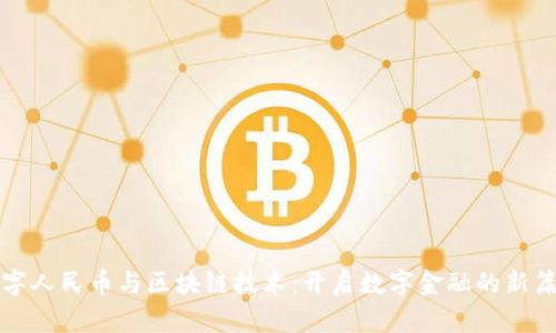 数字人民币与区块链技术：开启数字金融的新篇章