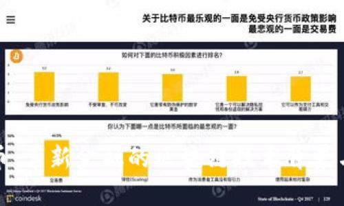 数字人民币：革新金融的区块链技术背景与应用前景