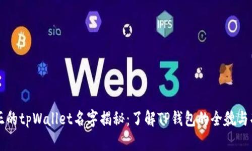 真正的tpWallet名字揭秘：了解TP钱包的全貌与功能