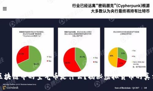 区块链中的空气币是什么？揭秘虚拟货币的真相