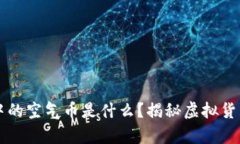 区块链中的空气币是什么