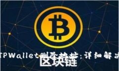 如何找回错误的TPWallet删除