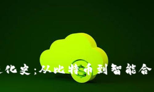 区块链最新进化史：从比特币到智能合约的变革之路