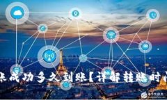 tpWallet转账成功多久到账？