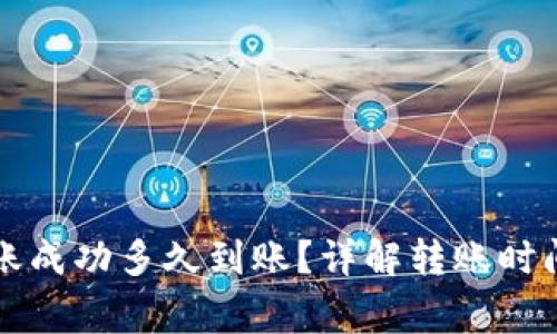 tpWallet转账成功多久到账？详解转账时间与注意事项