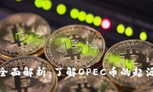 区块链OPEC币的全面解析：了解OPEC币的起源、应用与未来发展
