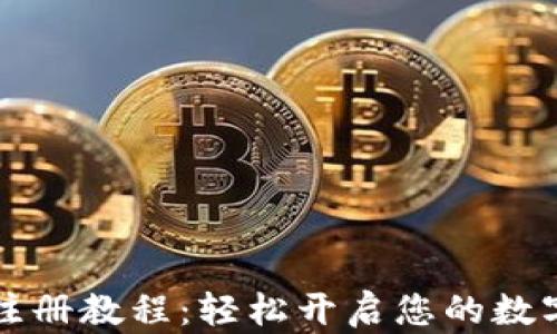 
tpWallet最新注册教程：轻松开启您的数字资产管理之旅
