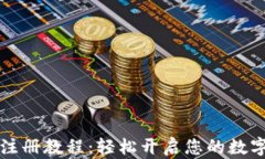 tpWallet最新注册教程：轻松