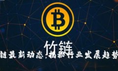 王楚云区块链最新动态：