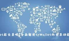 tpWallet能交易吗？全面解析