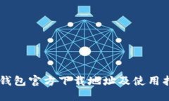 im钱包官方下载地址及使用