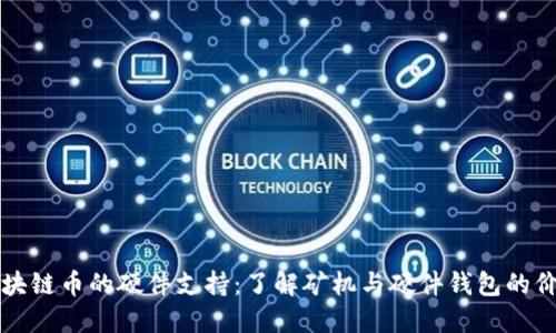区块链币的硬件支持:了解矿机与硬件钱包的价值