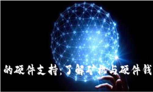 区块链币的硬件支持:了解矿机与硬件钱包的价值