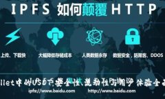 tpWallet中的USDT：安全性、
