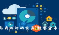 区块链3D打印币与月球灯的