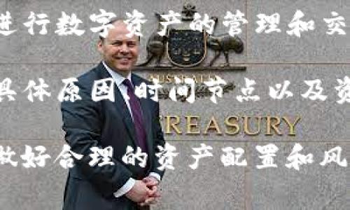 tpWallet停止服务意味着该钱包应用或平台将不再提供相关的数字资产存储、交易或其他功能。这可能是由于多种原因，例如：公司经营不善、法律法规的变化、技术问题或市场竞争等。

当一个钱包停止服务时，用户通常会面临以下几种情况：

1. **资产安全性风险**：用户需要及时提取自己在钱包中的数字资产，因为一旦服务停止，用户可能会失去对其资产的访问权。

2. **数据丢失**：如果钱包没有进行数据备份，用户可能会失去自己的交易记录和相关信息。

3. **替代方案的寻找**：用户需要寻找其他数字钱包替代tpWallet，以便继续进行数字资产的管理和交易。

4. **注意官方公告**：用户应该关注tpWallet的官方公告，以了解服务停止的具体原因、时间节点以及资产的迁移方案等信息。

在此情况下，建议用户保持警惕，避免因信息不对称而影响资产安全，同时也要做好合理的资产配置和风险控制。
