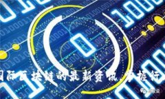 探索以太国际区块链的最