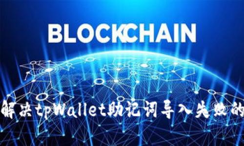 如何解决tpWallet助记词导入失败的问题