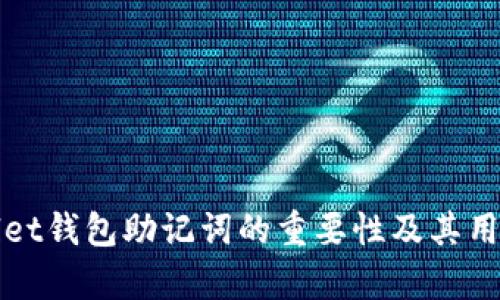 tpWallet钱包助记词的重要性及其用途解析