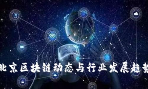 最新北京区块链动态与行业发展趋势分析