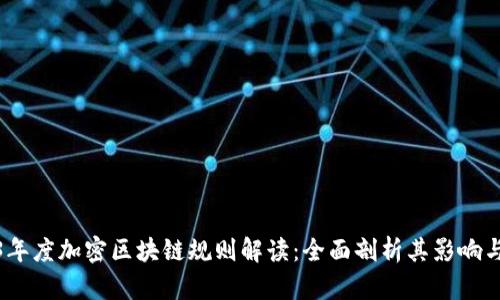 2023年度加密区块链规则解读：全面剖析其影响与趋势