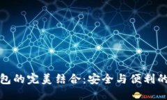 TP钱包与冷钱包的完美结合