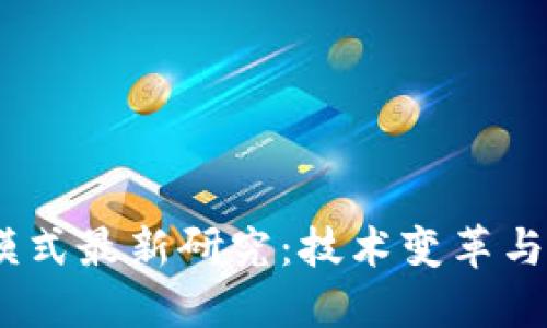 2023年区块链盈利模式最新研究：技术变革与商业机会的完美结合