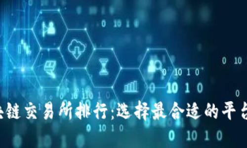 2023年币圈区块链交易所排行：选择最合适的平台进行投资和交易