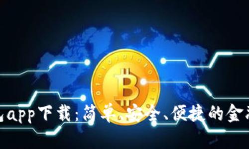 : 通通钱包app下载：简单、安全、便捷的金融管理工具