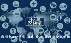 : 通通钱包app下载：简单、