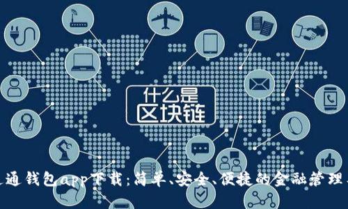 : 通通钱包app下载：简单、安全、便捷的金融管理工具