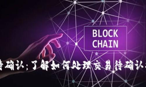 tpWallet闪兑待确认：了解如何处理交易待确认状态的最佳实践