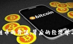 探索区块链币的价值：背