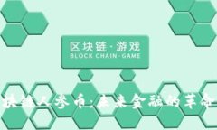 探索区块链人参币：未来