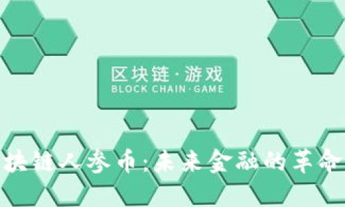 探索区块链人参币：未来金融的革命性趋势