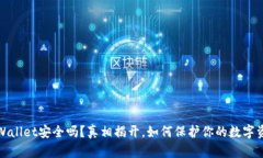 tpWallet安全吗？真相揭开，
