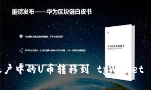 如何将欧易账户中的U币转移到 tpWallet 详细步骤指南