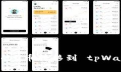 如何将欧易账户中的U币转